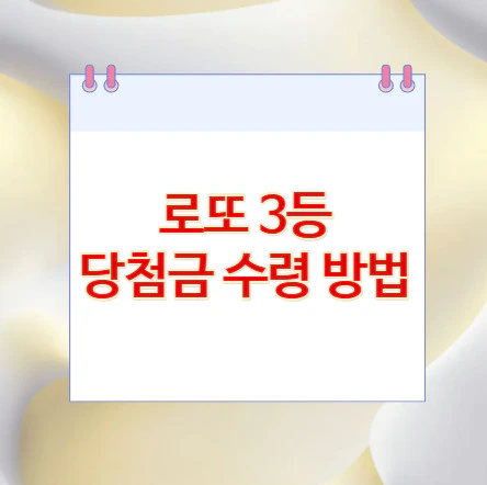 로또-3등-당첨금