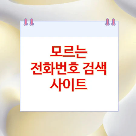 모르는-전화번호-검색