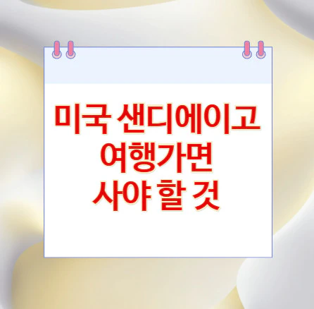 미국-샌디에이고-여행