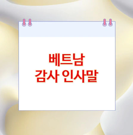 베트남-감사-인사말
