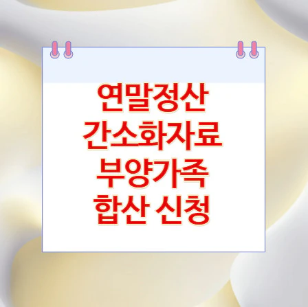 부양가족-합산-신청
