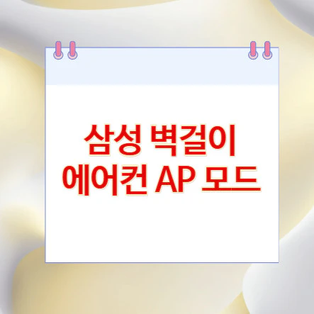 삼성-벽걸이-에어컨-AP-모드