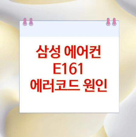삼성-에어컨-E161