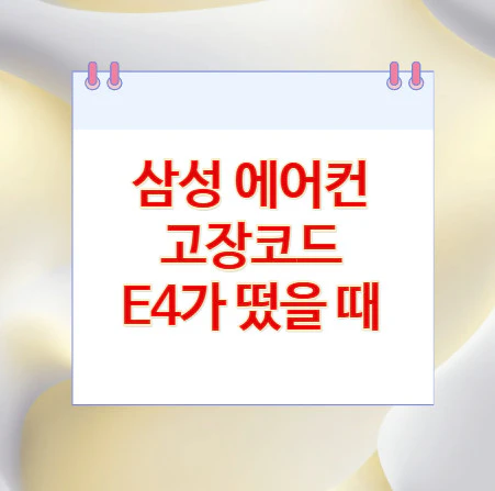 삼성-에어컨-E4