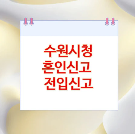 수원시청-혼인신고