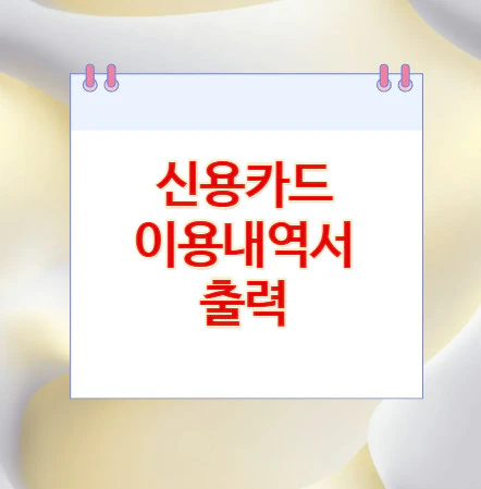 신용카드-이용내역서