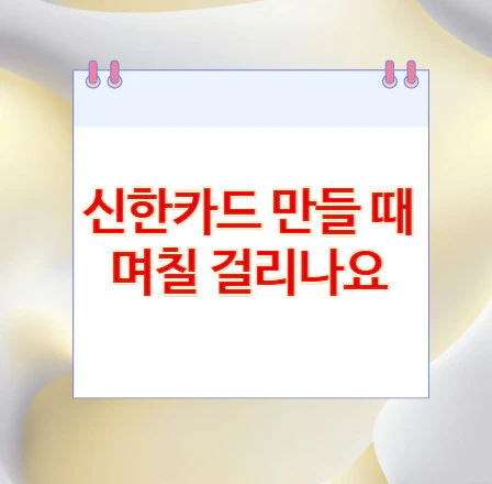 신한카드-만들-때