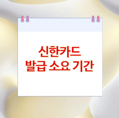신한카드-발급