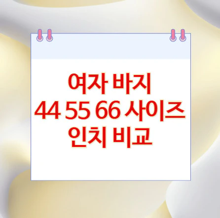 여자-바지-사이즈-비교