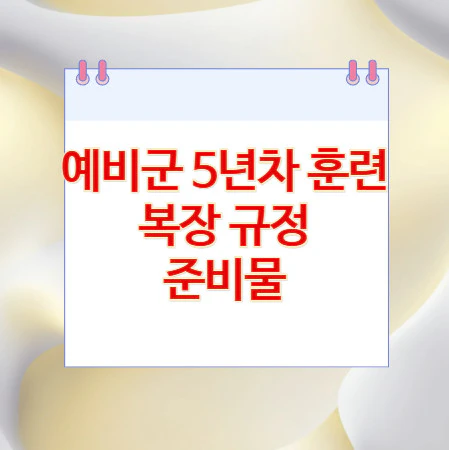 예비군-5년차-훈련