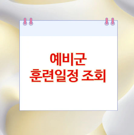 예비군-훈련일정-조회