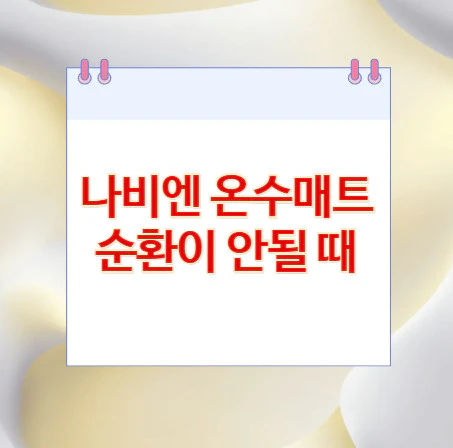 온수매트-순환