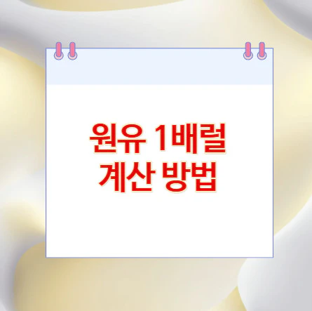 원유-1배럴