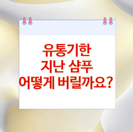 유통기한-지난-샴푸