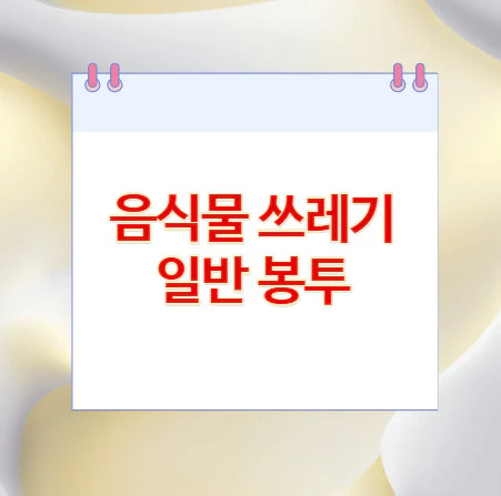 음식물-쓰레기-일반-봉투