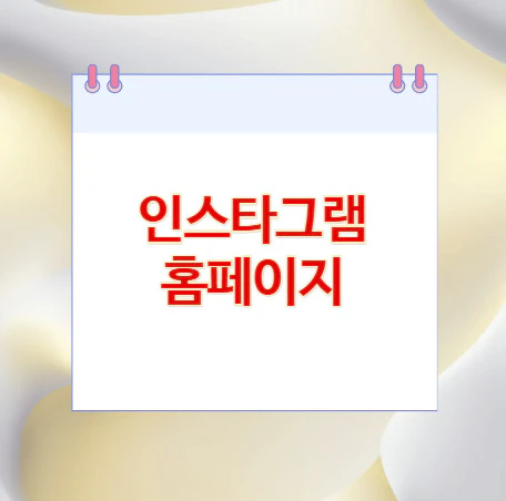 인스타그램-홈페이지