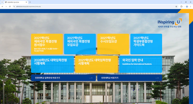 인천대학교-입학처