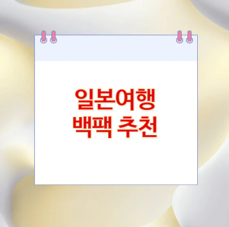 일본여행-백팩-추천