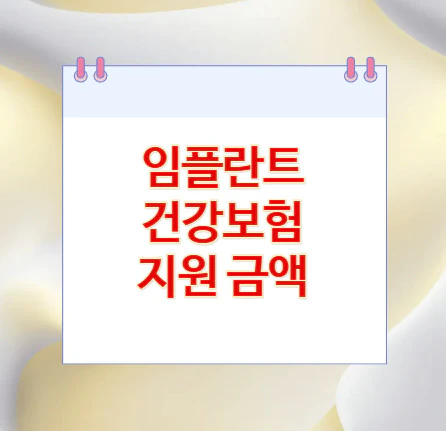 임플란트-건강보험