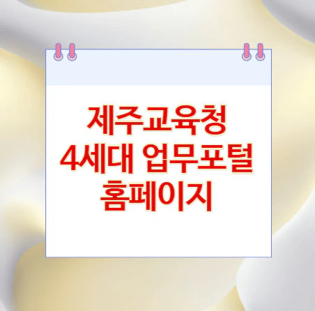 제주교육청-4세대-업무포털