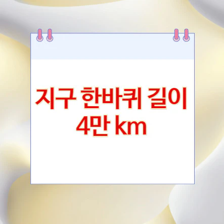지구-한바퀴-길이