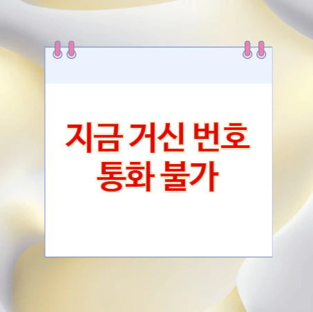 지금-거신-번호