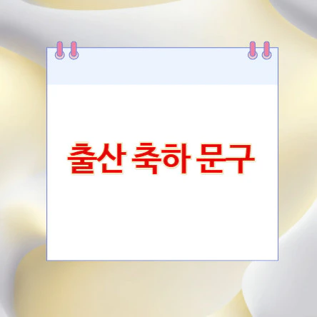 출산-축하-문구