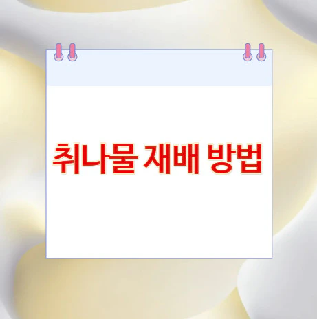 취나물-재배-방법