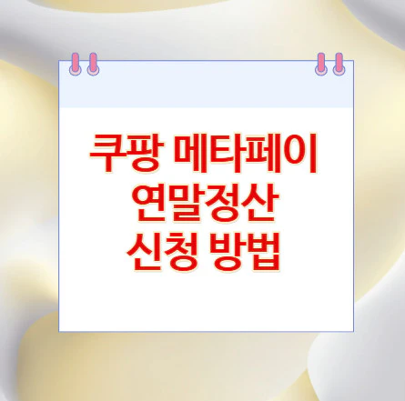 쿠팡-메타페이-연말정산