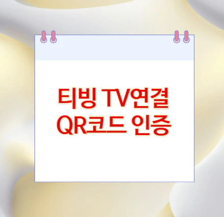티빙-TV연결