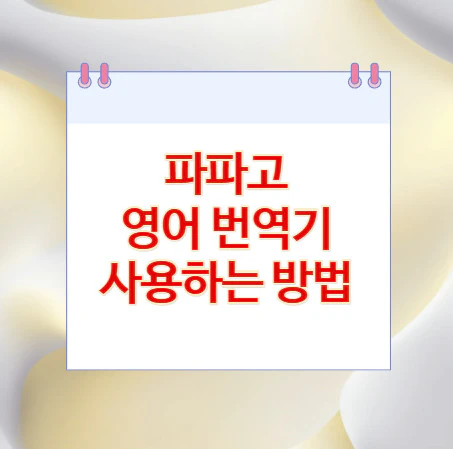 파파고-영어-번역기