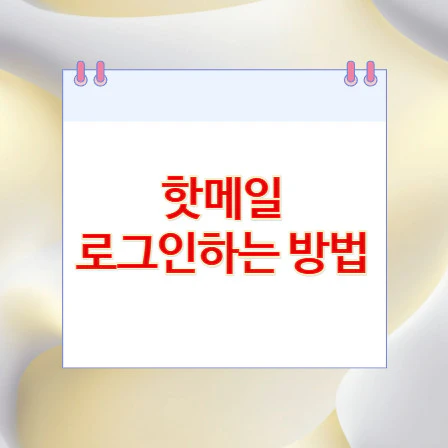 핫메일-로그인
