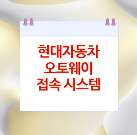 현대자동차-오토웨이