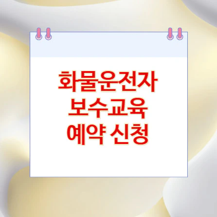 화물운전자-보수교육