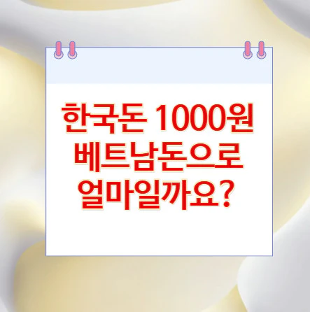 1000원-베트남돈