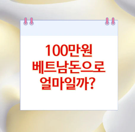 100만원-베트남돈