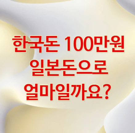 100만원-일본돈
