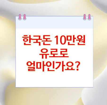 10만원-유로