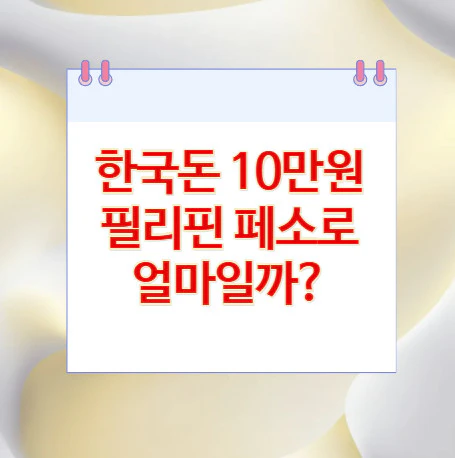10만원-필리핀-페소