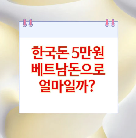 5만원-베트남돈