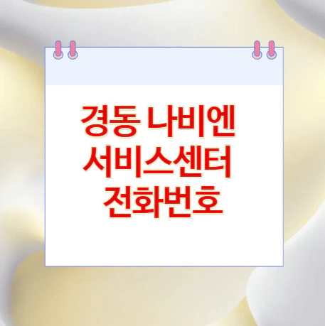경동-나비엔-서비스센터