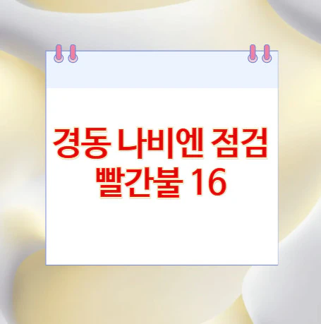 경동-나비엔-점검-빨간불-16