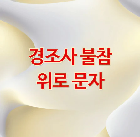 경조사-불참-위로-문자