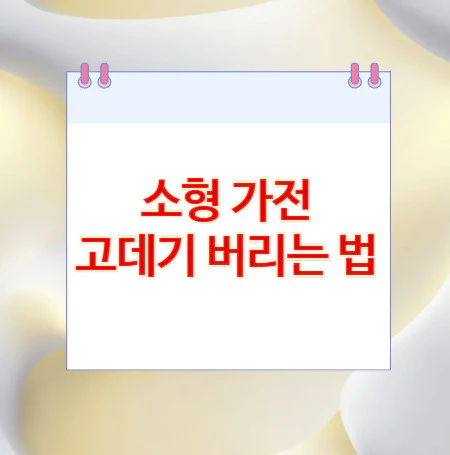 고데기-버리는-법
