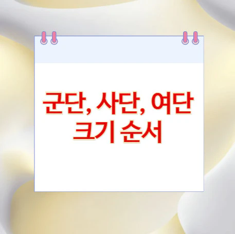 군대-크기-순서