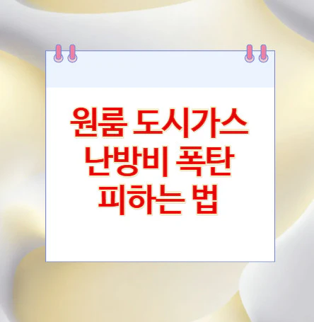 난방비-폭탄
