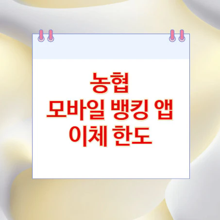 농협-모바일-뱅킹