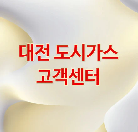 대전-도시가스-고객센터