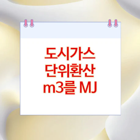 도시가스-단위환산
