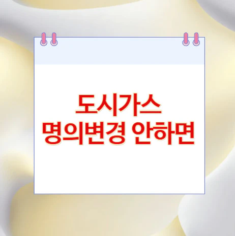 도시가스-명의변경